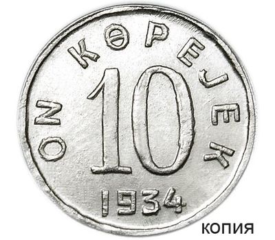  Монета 10 копеек 1934 Республика Тува (копия), фото 1 